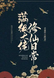 《满级大佬修仙日常》小说封面