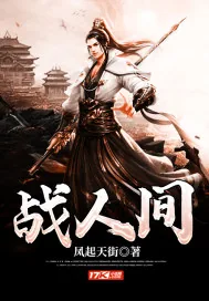 《战人间》小说封面