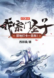 《我，宗门圣子，禁地打卡一百年！》小说封面