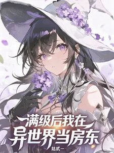 《满级后，我在异世界当房东》小说封面