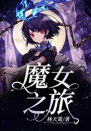 《魔女之旅》小说封面