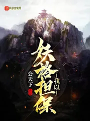 《我以妖格担保》小说封面
