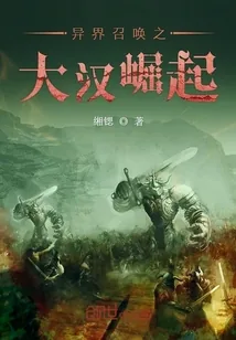 《异界召唤之大汉崛起》小说封面