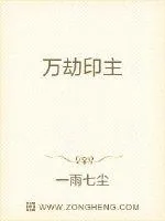 《万劫印主》小说封面