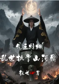 《气运烽烟：乱世执掌山河鼎》小说封面