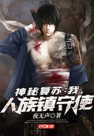 《神秘复苏：我，人族镇守使》小说封面
