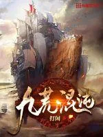 《九荒混沌》小说封面