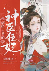 《病娇王爷的神医狂妃》小说封面