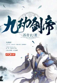 《九劫剑帝》小说封面