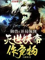 《开局领到灭世妖帝做宠物》小说封面