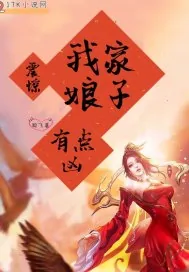 《震惊！我家娘子有点凶》小说封面