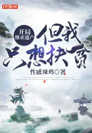 《开局继承遗产，但我只想扶贫》小说封面