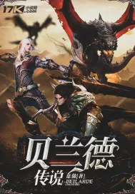 《贝兰德传说》小说封面