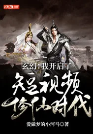 《玄幻：我开启了短视频修仙时代》小说封面