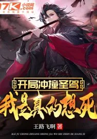《开局冲撞圣驾，我是真的想死》小说封面