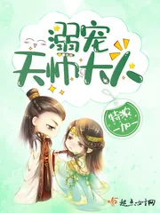 《溺宠天师大人》小说封面