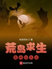 《荒岛求生靠种田开店》小说封面