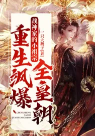 《战神家的小祖宗重生飒爆全皇朝》小说封面