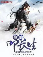 《修仙叩长生》小说封面