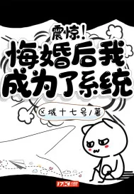 《震惊！悔婚后我成为了系统》小说封面