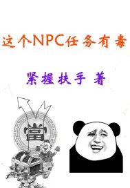 《玄幻：这个NPC任务有毒》小说封面
