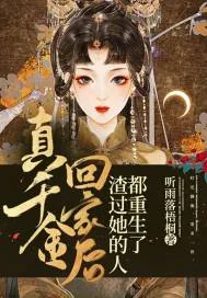 《真千金回家后，渣过她的人都重生了》小说封面