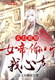 《玄幻：震惊，女帝偷听我心声》小说封面