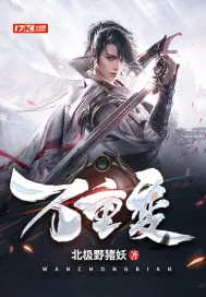 《万重变》小说封面
