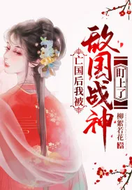 《亡国后我被敌国战神盯上了》小说封面