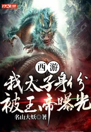 《西游：我太子身份，被玉帝曝光》小说封面