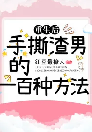 《重生后，手撕渣男的一百种方法》小说封面