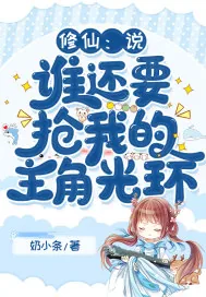 《修仙：说，谁还要抢我的主角光环》小说封面