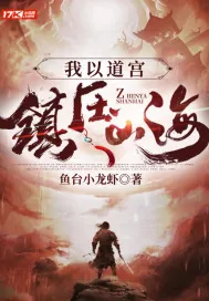 《我以道宫镇压山海》小说封面