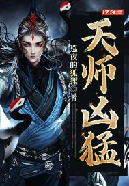 《天师凶猛》小说封面
