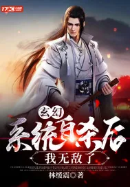 《玄幻:系统自杀后,我无敌了》小说封面