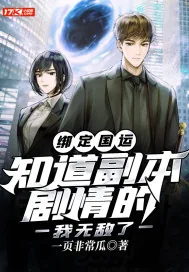 《绑定国运：知道副本剧情的我无敌了》小说封面