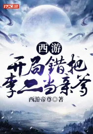 《西游：开局错把李二当亲爹》小说封面