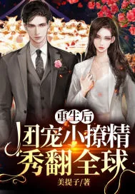 《重生后，团宠小撩精秀翻全球》小说封面