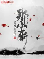 《那小厮》小说封面