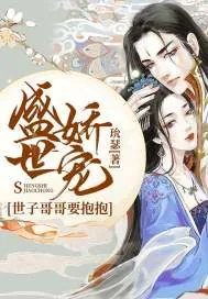 《盛世娇宠：世子哥哥要抱抱》小说封面