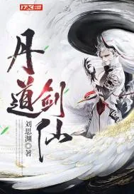 《丹道剑仙》小说封面