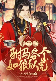 《重生后驸马各个如狼似虎》小说封面