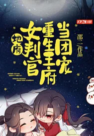 《地府女判官重生王府当团宠》小说封面