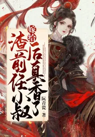 《嫁给渣前任小叔后真香了》小说封面