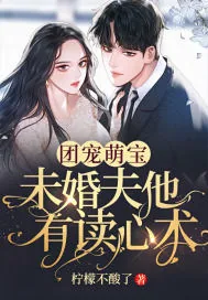 《团宠萌宝：未婚夫他有读心术》小说封面