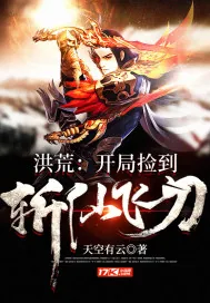《洪荒：开局捡到斩仙飞刀》小说封面