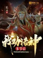 《我劝诸神多节哀》小说封面