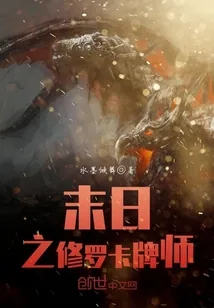 《末日之修罗卡牌师》小说封面