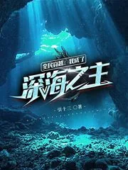 《全民穿越：我成了深海之主》小说封面