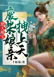 《逆天萌宝：废柴娘亲拽上天》小说封面